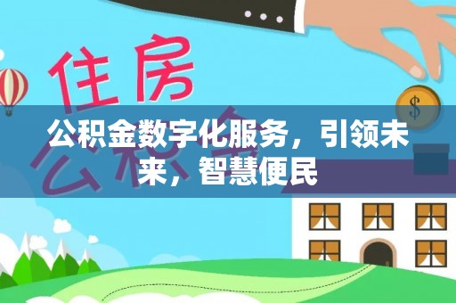 义乌公积金数字化服务，引领未来，智慧便民