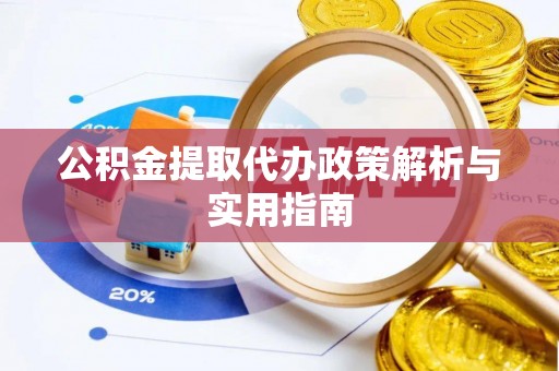 义乌公积金提取代办政策解析与实用指南
