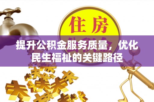 义乌提升公积金服务质量，优化民生福祉的关键路径