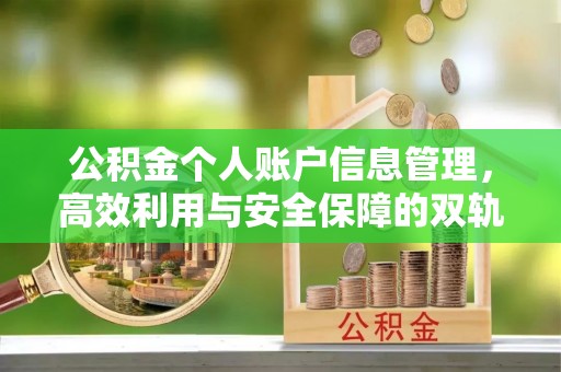 义乌公积金个人账户信息管理，高效利用与安全保障的双轨并行