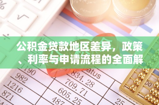 义乌公积金贷款地区差异，政策、利率与申请流程的全面解析