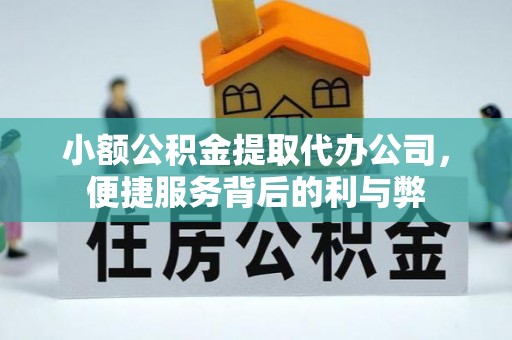 义乌小额公积金提取代办公司，便捷服务背后的利与弊