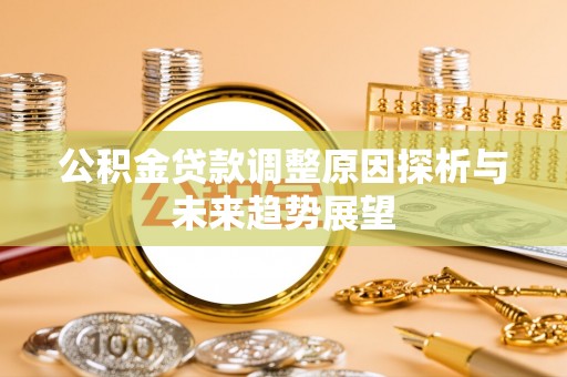 义乌公积金贷款调整原因探析与未来趋势展望