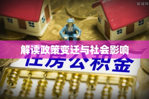 义乌解读政策变迁与社会影响