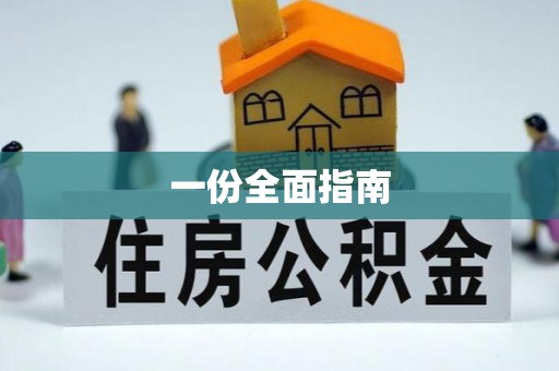 义乌一份全面指南