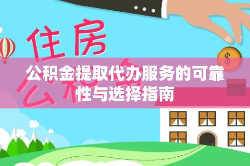 义乌公积金提取代办服务的可靠性与选择指南