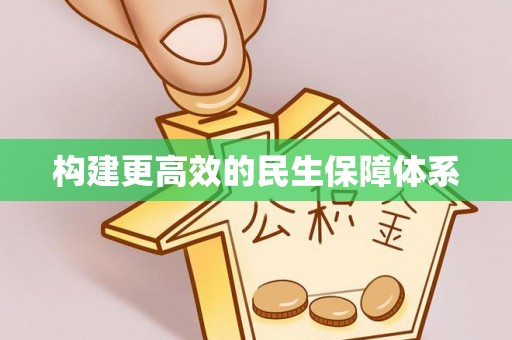 义乌构建更高效的民生保障体系