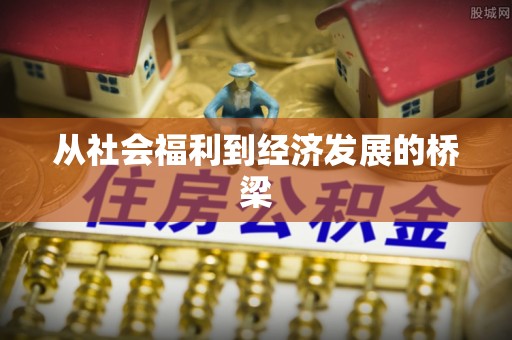 义乌从社会福利到经济发展的桥梁