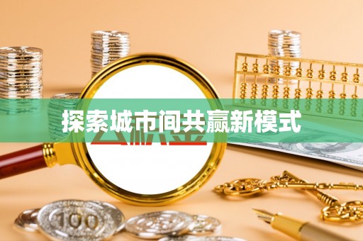 义乌探索城市间共赢新模式