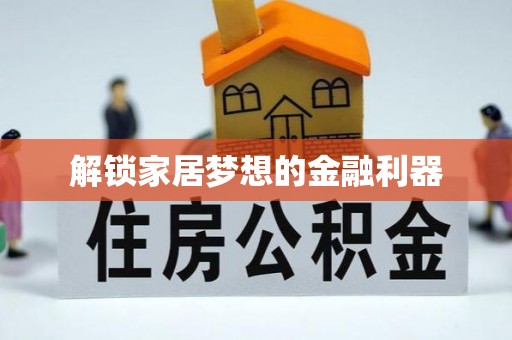 义乌解锁家居梦想的金融利器