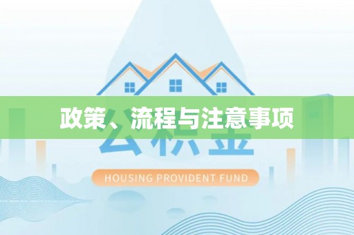 义乌政策、流程与注意事项