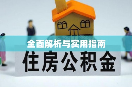 义乌全面解析与实用指南