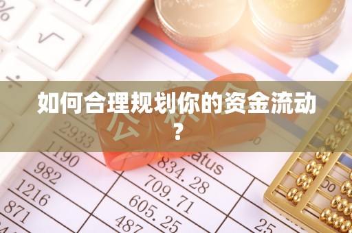 义乌如何合理规划你的资金流动？
