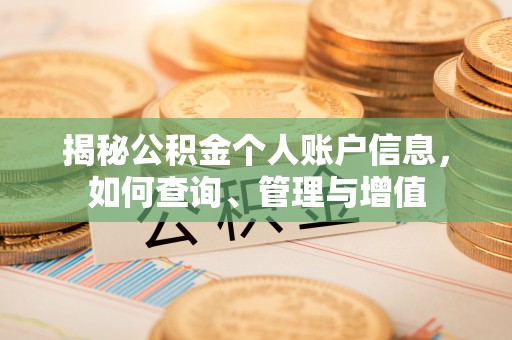 义乌揭秘公积金个人账户信息，如何查询、管理与增值
