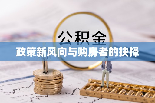 义乌政策新风向与购房者的抉择