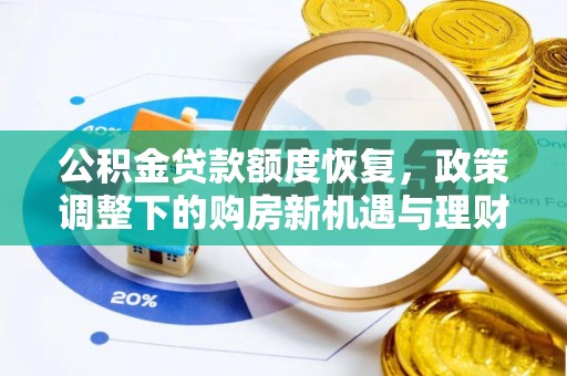 义乌公积金贷款额度恢复，政策调整下的购房新机遇与理财规划