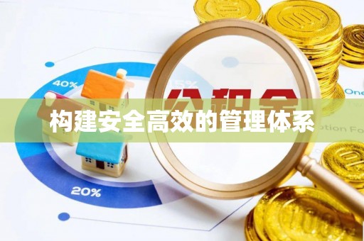 义乌构建安全高效的管理体系