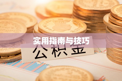 义乌实用指南与技巧