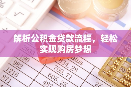 义乌解析公积金贷款流程，轻松实现购房梦想