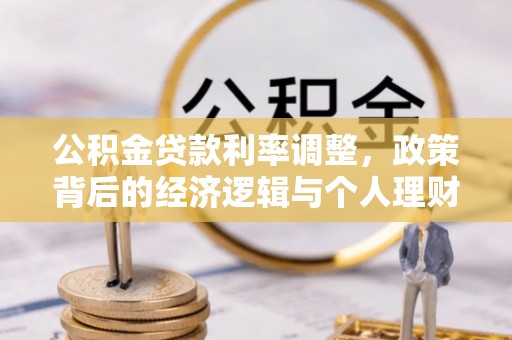 义乌公积金贷款利率调整，政策背后的经济逻辑与个人理财策略