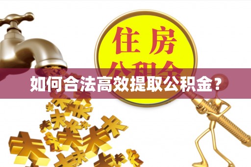 义乌如何合法高效提取公积金？