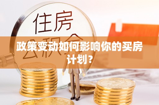 义乌政策变动如何影响你的买房计划？