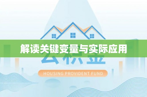 义乌解读关键变量与实际应用