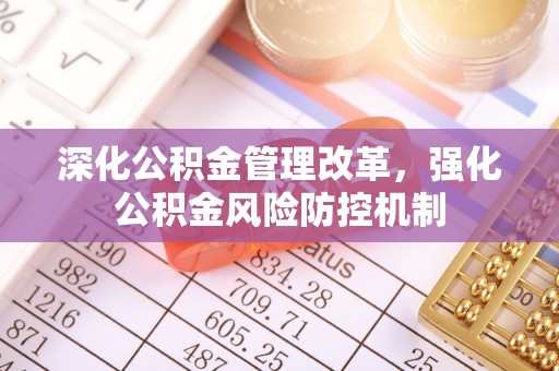 义乌深化公积金管理改革，强化公积金风险防控机制