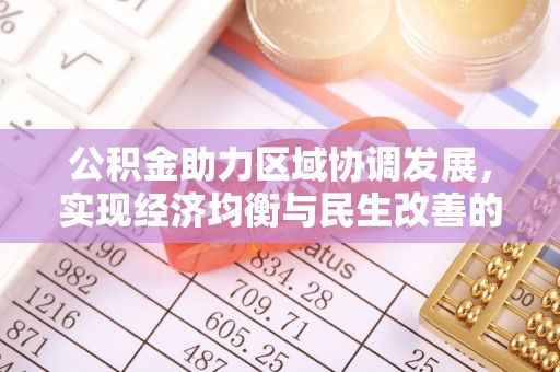 义乌公积金助力区域协调发展，实现经济均衡与民生改善的新路径