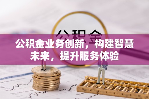 义乌公积金业务创新，构建智慧未来，提升服务体验