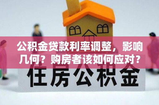 义乌公积金贷款利率调整，影响几何？购房者该如何应对？