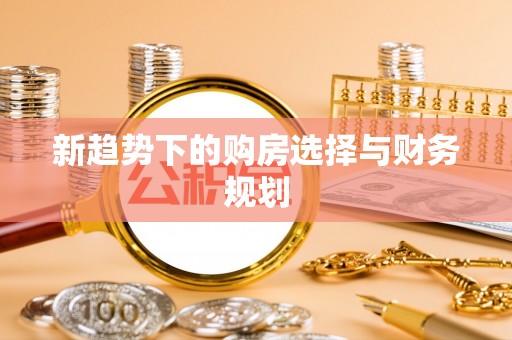 义乌新趋势下的购房选择与财务规划