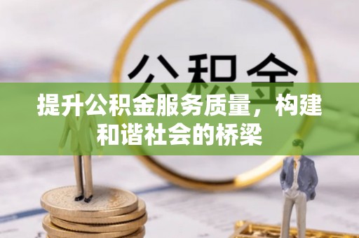 义乌提升公积金服务质量，构建和谐社会的桥梁