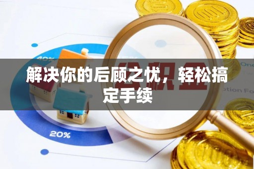 义乌解决你的后顾之忧，轻松搞定手续