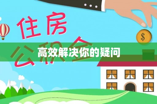 义乌高效解决你的疑问
