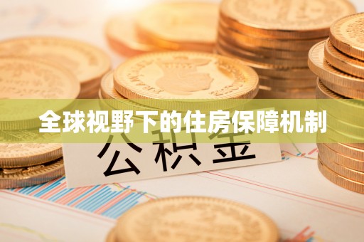 义乌全球视野下的住房保障机制