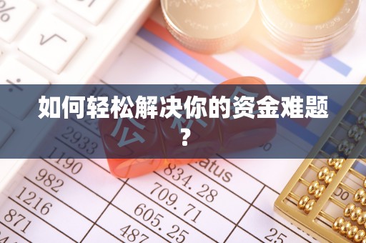 义乌如何轻松解决你的资金难题？