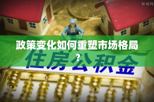 义乌政策变化如何重塑市场格局？