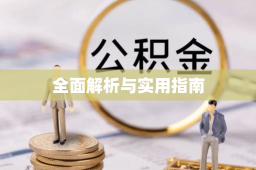 义乌全面解析与实用指南