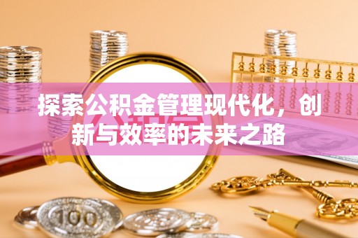 义乌探索公积金管理现代化，创新与效率的未来之路
