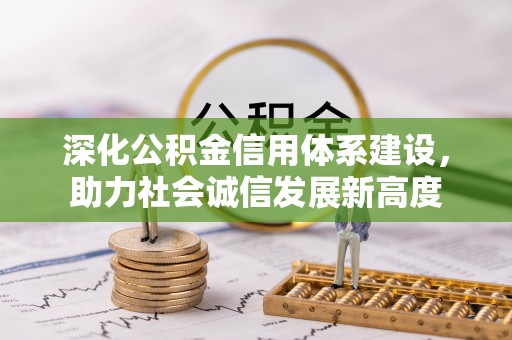 义乌深化公积金信用体系建设，助力社会诚信发展新高度