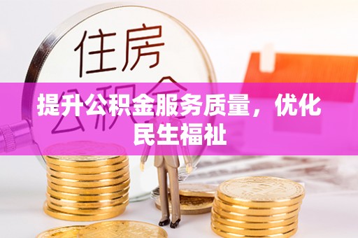 义乌提升公积金服务质量，优化民生福祉