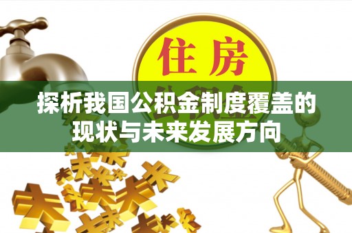义乌探析我国公积金制度覆盖的现状与未来发展方向