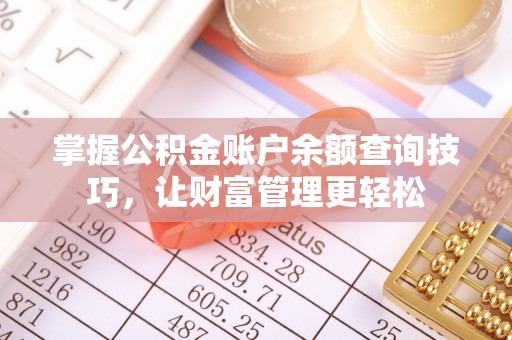 义乌掌握公积金账户余额查询技巧，让财富管理更轻松