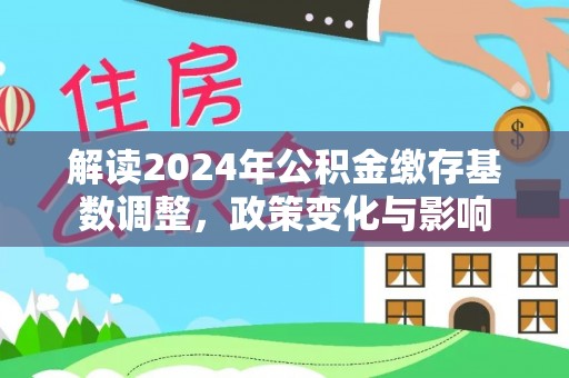 义乌解读2024年公积金缴存基数调整，政策变化与影响