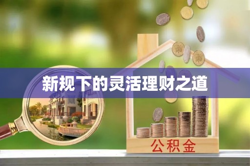 义乌新规下的灵活理财之道