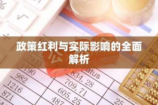 义乌政策红利与实际影响的全面解析