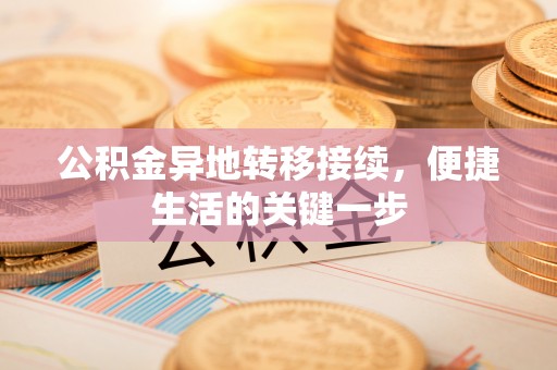 义乌公积金异地转移接续，便捷生活的关键一步