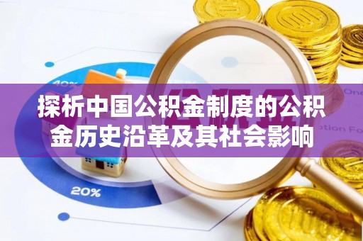 义乌探析中国公积金制度的公积金历史沿革及其社会影响