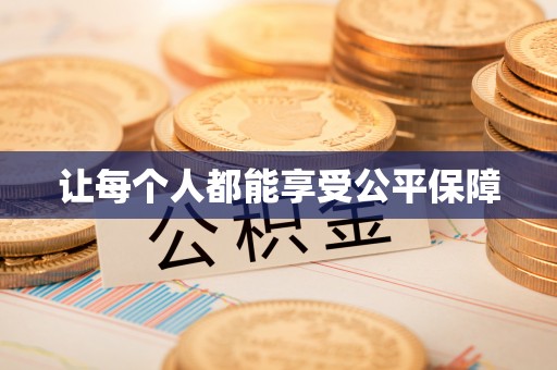 义乌让每个人都能享受公平保障